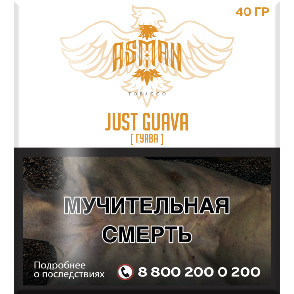 Табак Asman JUST GUAVA 40 грамм в Казани
