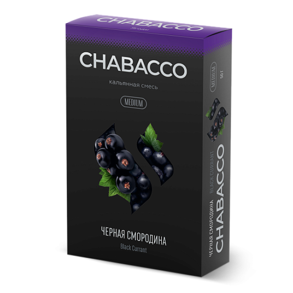 Смесь Chabacco Medium BLACK CURRANT (ЧЕРНАЯ СМОРОДИНА) 50 гр в Казани
