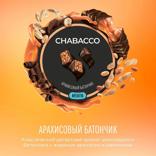 Смесь Chabacco Medium PEANUT BAR (АРАХИСОВЫЙ БАТОНЧИК) 50 гр в Казани