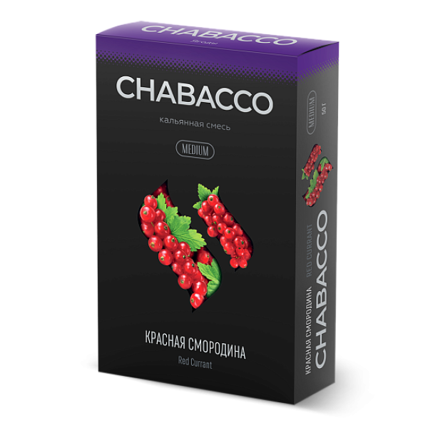 Смесь Chabacco Medium RED CURRANT (КРАСНАЯ СМОРОДИНА) 50 гр в Казани