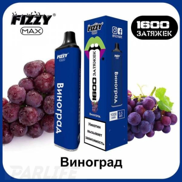 Одноразовая электронная сигарета FIZZY Max Grape (Виноград) 1600 затяжек в Казани