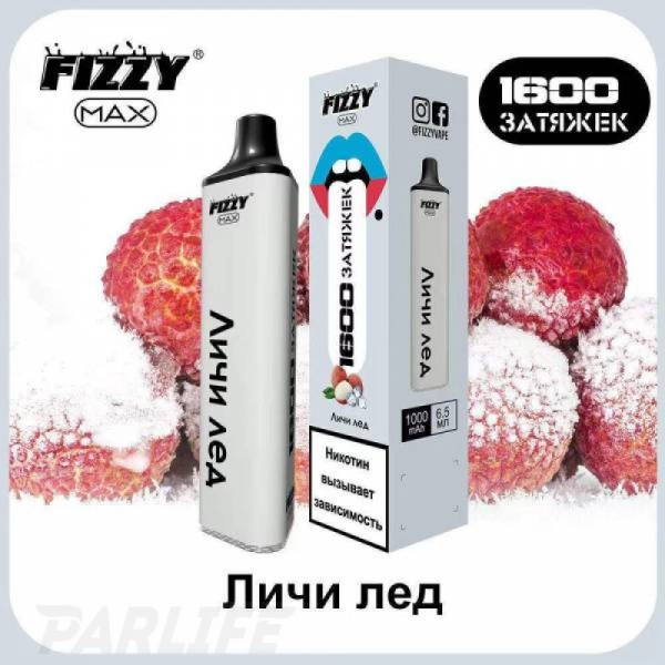 Одноразовая электронная сигарета FIZZY Max Lychee Ice (Личи Со Льдом) 1600 затяжек в Казани