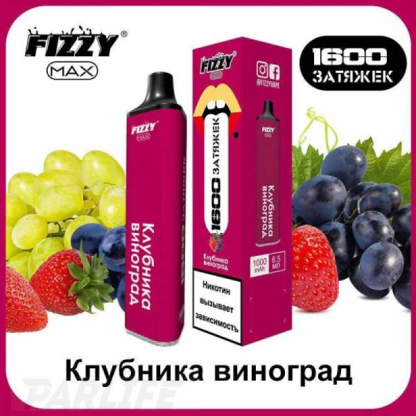 Одноразовая электронная сигарета FIZZY Max Strawberry Grapes (Клубника Виноград) 1600 затяжек в Казани