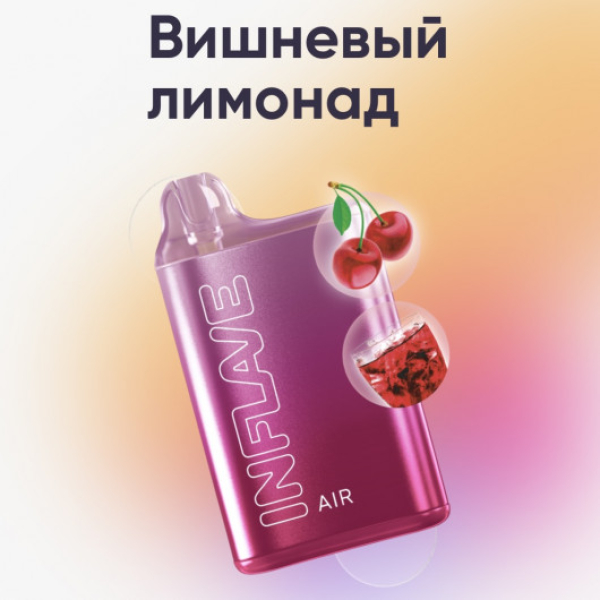 Inflave (Air Вишнёвый Лимонад), 6000 тяг в Казани