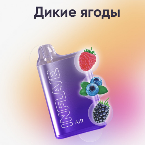 Inflave (Air Дикие Ягоды), 6000 тяг в Казани