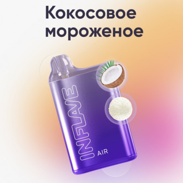 Inflave (Air Кокосовое Мороженое), 6000 тяг в Казани