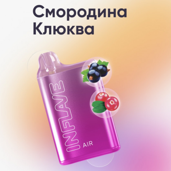 Inflave (Air Смородина Клюква), 6000 тяг в Казани