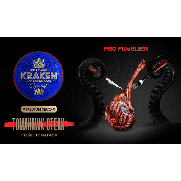 Табак Kraken TOMAHAWK STEAK (СТЕЙК ТОМАГАВК) PRO FUMELIER 30 грамм в Казани