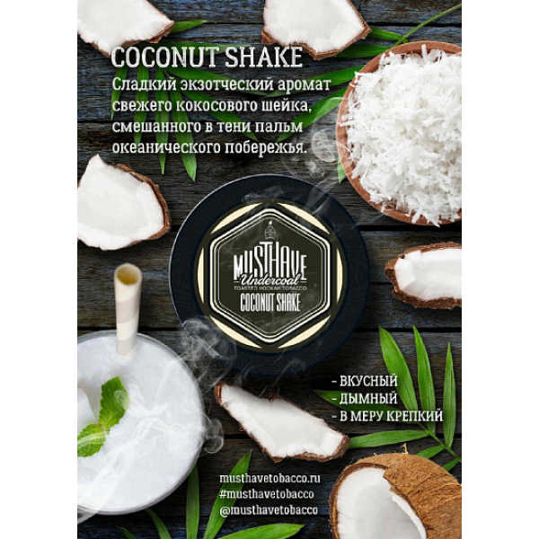 Табак MustHave Coconut Shake 125 грамм в Казани