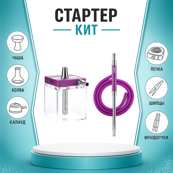 Набор с кальяном  Hoob subAtom Royal Purple (13 см, Фиолетовый) ТОЛЬКО НЕОБХОДИМОЕ в Казани