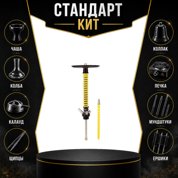 Набор с кальяном  Mamay Customs Coilovers v12 Желтый/Черный СТАНДАРТ в Казани