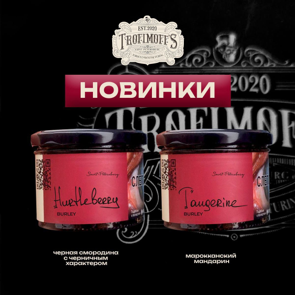 Табак Trofimoff's Burley Tangerine 125 грамм в Казани