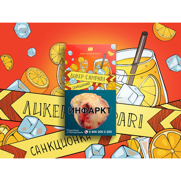 Табак ШПАКОВСКОГО ЛИКЕР CAMPARI 40 гр в Казани