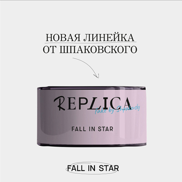 Табак Шпаковского Replica Fall in star (Влюбиться в звезду) 25 гр в Казани