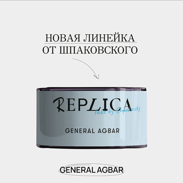 Табак Шпаковского Replica General Agbar (Генерал Агбар) 25 гр в Казани