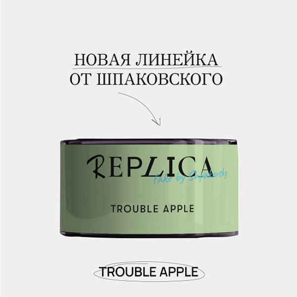 Табак Шпаковского Replica Trouble apple (Проблемное яблоко) 25 гр в Казани