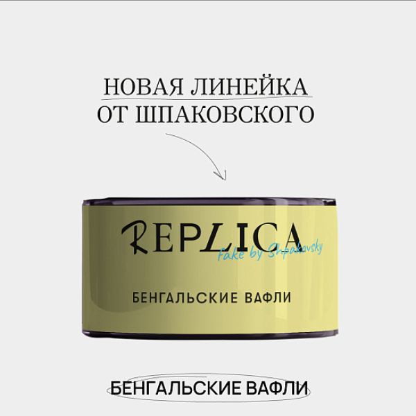 Табак Шпаковского Replica Бенгальские вафли 25 гр в Казани