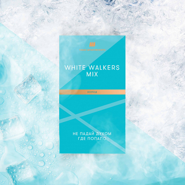 Табак Шпаковского White Walkers (Холод) 40 грамм в Казани