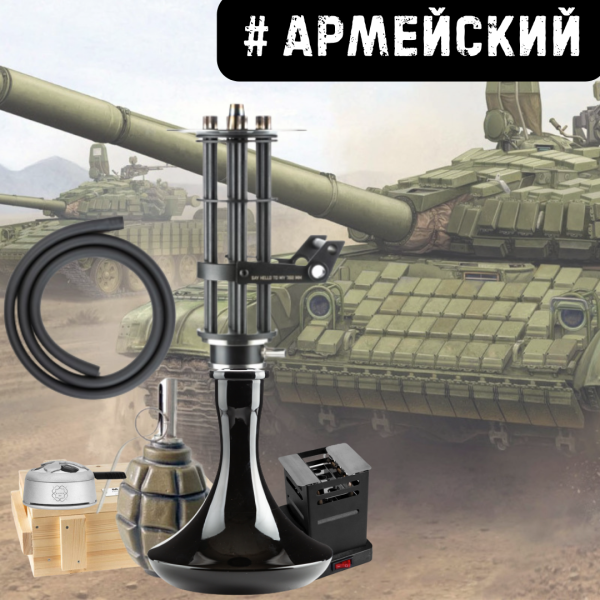 Набор #АРМЕЙСКИЙ с кальяном в Казани