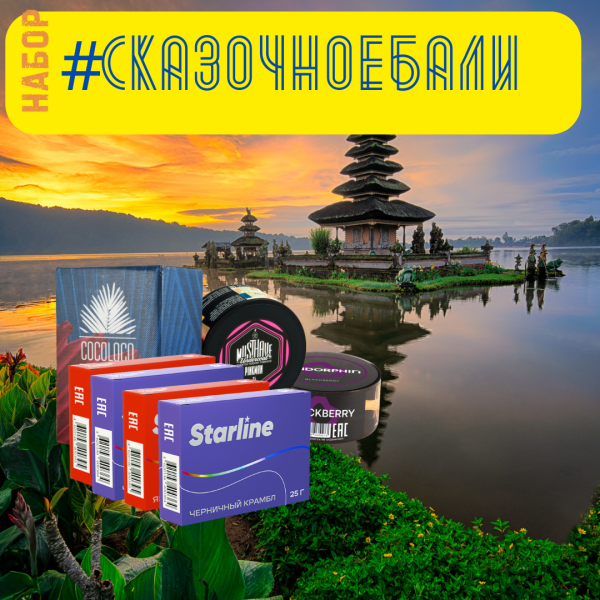 Набор #СКАЗОЧНОЕБАЛИ для кальяна в Казани
