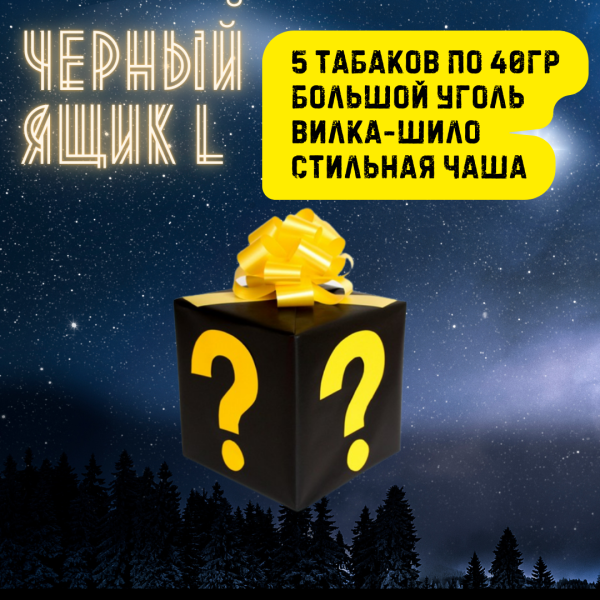 Набор ЧЕРНЫЙ ЯЩИК L для кальяна в Казани