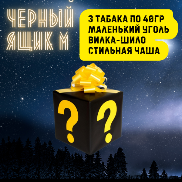 Набор ЧЕРНЫЙ ЯЩИК M для кальяна в Казани