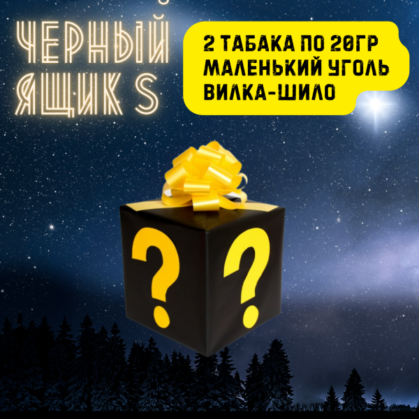 Набор ЧЕРНЫЙ ЯЩИК S для кальяна в Казани