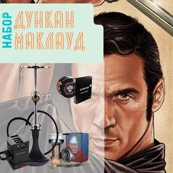 Набор "ДУНКАН МАКЛАУД" с кальяном в Казани