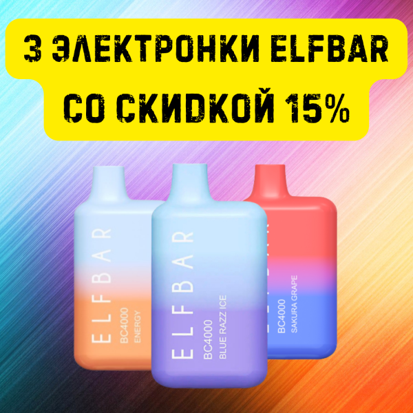 3 электронки ELFBAR со скидкой 15% в Казани