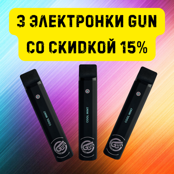 3 электронки GUN со скидкой 15% в Казани