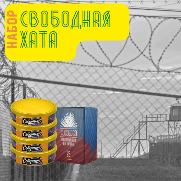 Набор "Свободная хата" для кальяна в Казани