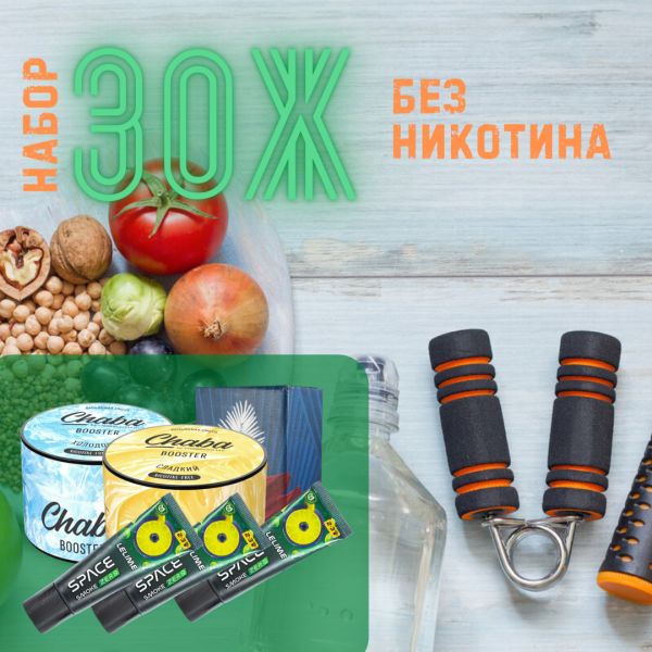 Набор #ЗОЖ без никотина для кальяна в Казани