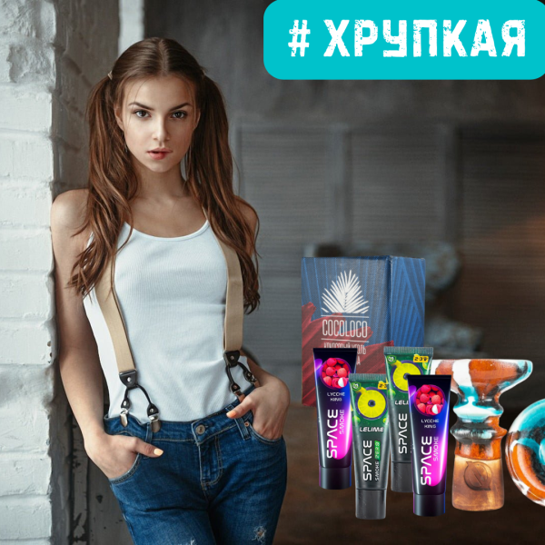 Набор #ХРУПКАЯ ДЕВУШКА для кальяна в Казани
