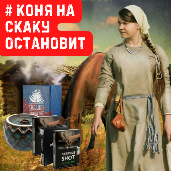 Набор #КОНЯ НА СКАКУ ОСТАНОВИТ для кальяна в Казани
