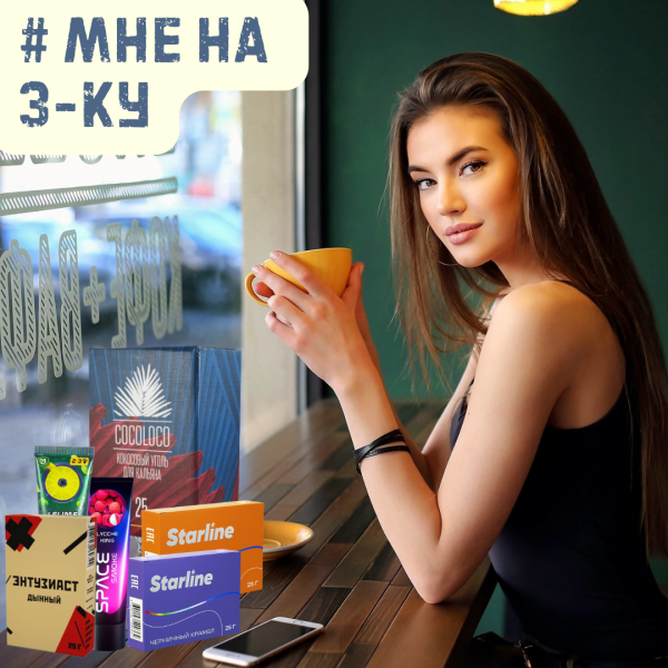 Набор #МНЕ НА 3-КУ для кальяна в Казани