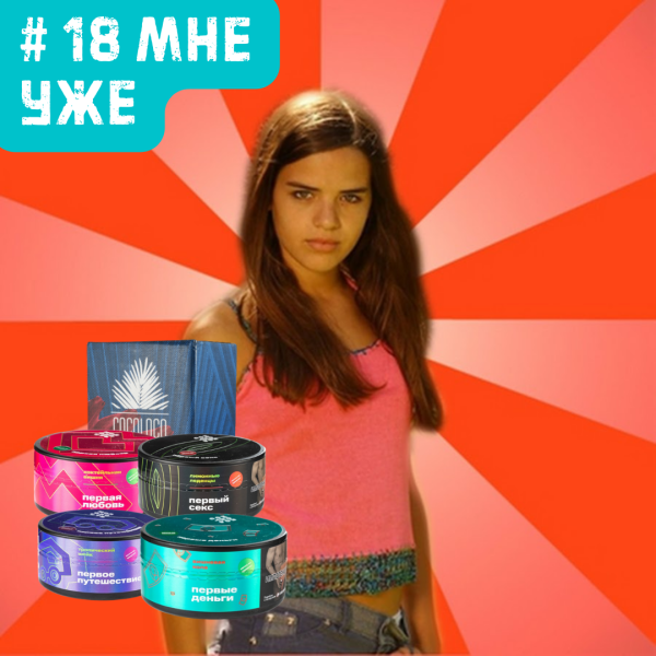 Набор #18 МНЕ УЖЕ для кальяна в Казани