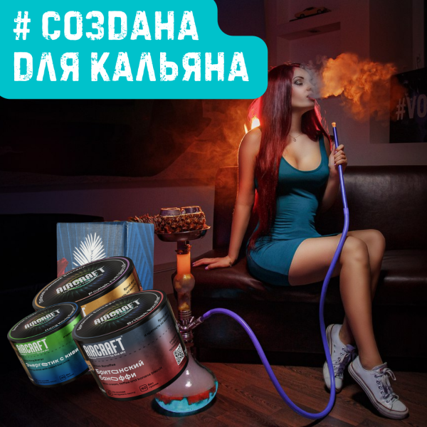 Набор #СОЗДАНА ДЛЯ КАЛЬЯНА для кальяна в Казани