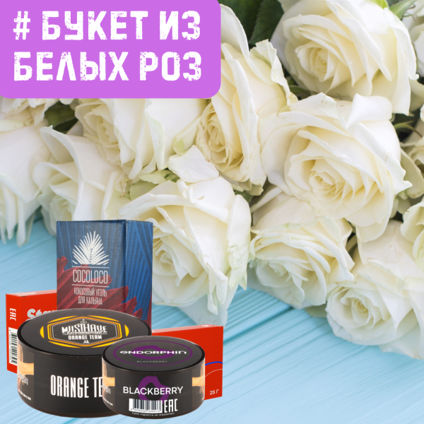 Набор #БУКЕТ ИЗ БЕЛЫХ РОЗ для кальяна в Казани
