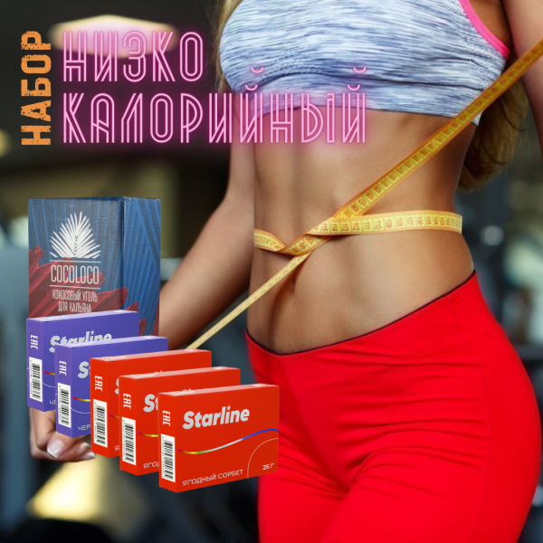 Набор "НИЗКОКАЛОРИЙНЫЙ" для кальяна в Казани