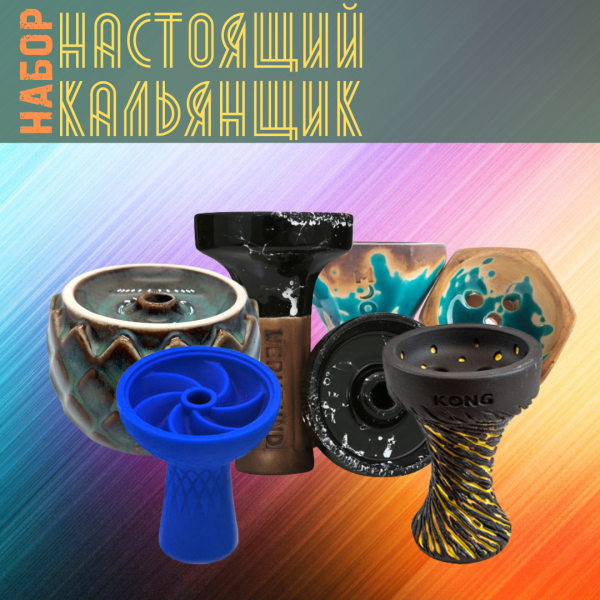 Набор чаш #НАСТОЯЩИЙ КАЛЬЯНЩИК для кальяна в Казани