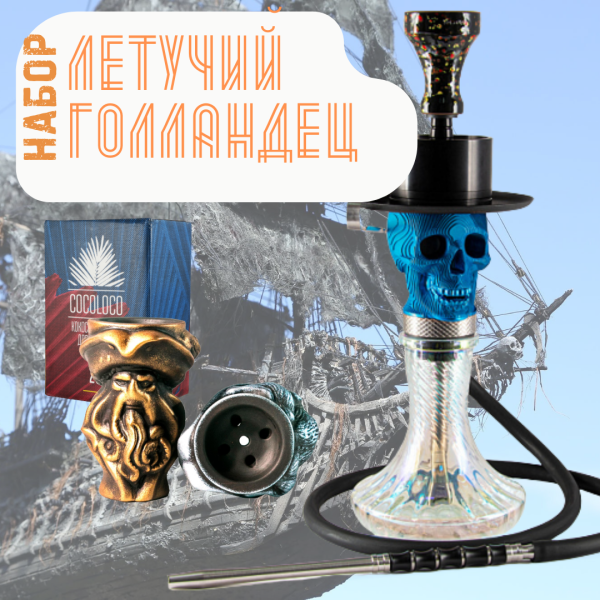 Набор "ЛЕТУЧИЙ ГОЛЛАНДЕЦ" с кальяном в Казани