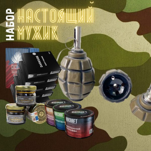 Набор "НАСТОЯЩИЙ МУЖИК" для кальяна в Казани