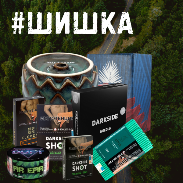Набор ШИШКА для кальяна в Казани