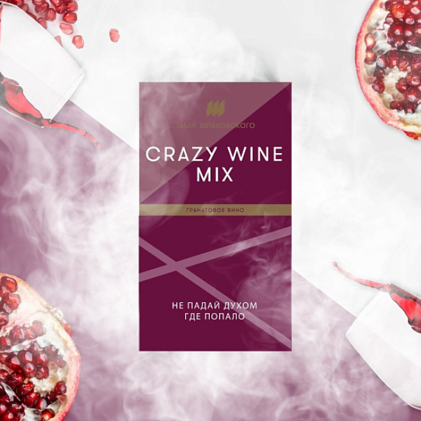 Табак ШПАКОВСКОГО CRAZY WINE MIX (ГРАНАТОВОЕ ВИНО)  40 грамм в Казани