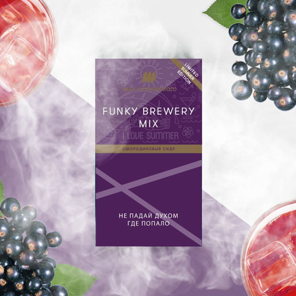 Табак ШПАКОВСКОГО FUNKY BREWERY (СМОРОДИНОВЫЙ СИДР)  40 грамм в Казани