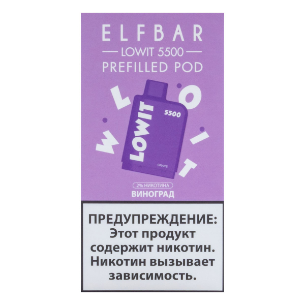 Картридж Elf Bar Lowit 5500 20 мг, 12 мл Виноград в Казани