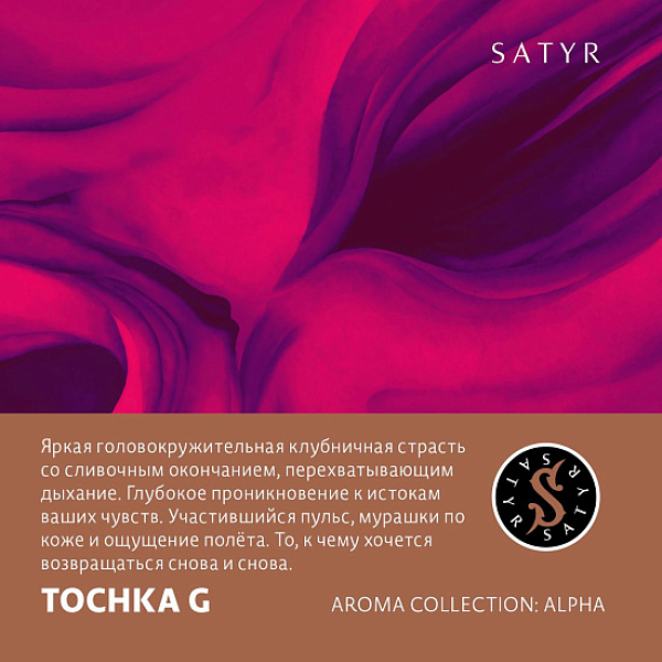 Табак Satyr Tochka G (Клубничный Малибу)  100 грамм в Казани