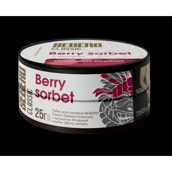 Табак Sebero Berry Sorbet  25 грамм в Казани