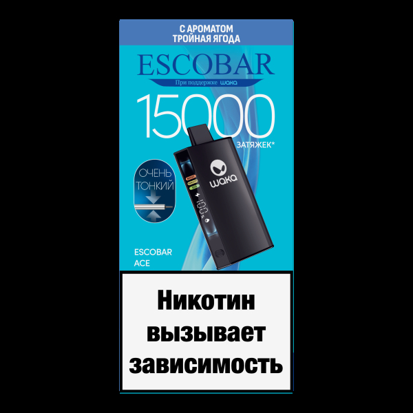 Электронка WAKA Escobar Тройная Ягода 15000 затяжек в Казани