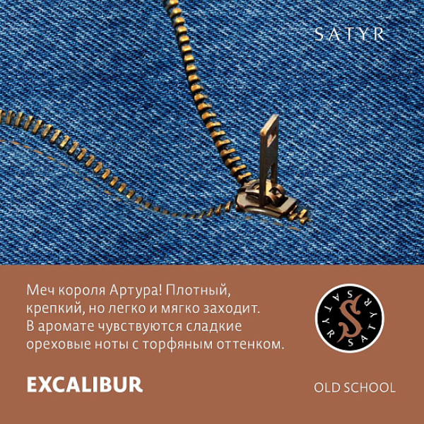Табак Satyr EXCALIBUR (МЕЧ КОРОЛЯ АРТУРА) 100 грамм в Казани